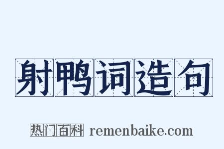 射鸭词造句是什么意思的图片
